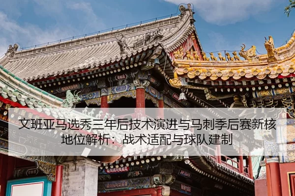 wen-ban-ya-ma-xuan-xiu-san-nian-hou-ji-shu-yan-jin-yu-ma-ci-ji-hou-sai-xin-he-di-wei-jie-xi-zhan-shu-shi-pei-yu-qiu-dui-2-517.jpg